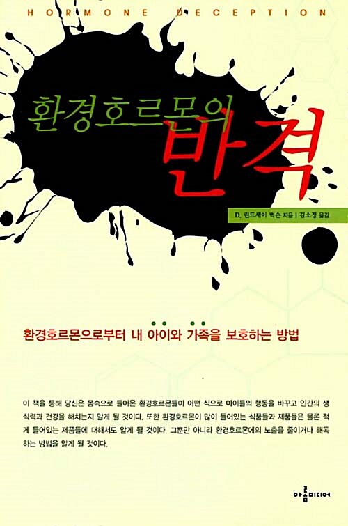 환경호르몬의 반격 환경호르몬으로부터 내 아이와 가족을 보호하는 방법