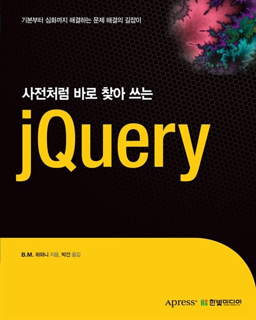 [중고] 사전처럼 바로 찾아 쓰는 jQuery