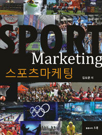 스포츠마케팅 =Sport marketing 