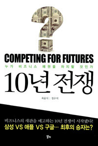 10년 전쟁 :누가 비즈니스 패권을 차지할 것인가 =Competing for futures 