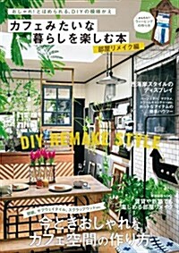 カフェみたいな暮らしを樂しむ本 部屋リメイク編 (ムック)