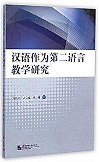 漢语作爲第二语言敎學硏究 (平裝, 第1版)