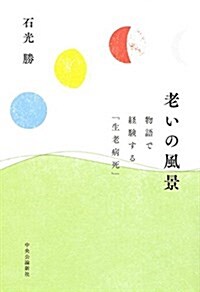 老いの風景 - 物語で經驗する「生老病死」 (單行本)