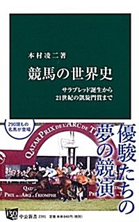 競馬の世界史 - サラブレッド誕生から21世紀の凱旋門賞まで (中公新書 2391) (新書)