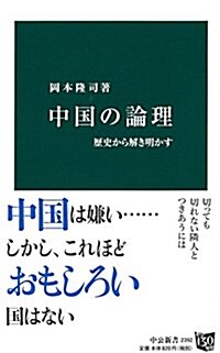 中國の論理 - 歷史から解き明かす (中公新書 2392) (新書)