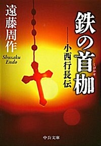 鐵の首枷 - 小西行長傳 (中公文庫 え 10-7) (文庫, 改)