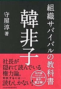 組織サバイバルの敎科書 韓非子 (單行本(ソフトカバ-))