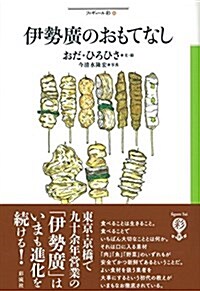 伊勢廣のおもてなし (フィギュ-ル彩 68) (單行本(ソフトカバ-))