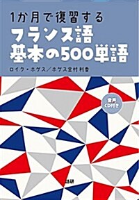 1か月で復習する フランス語基本の500單語 ([CD+テキスト]) (單行本)