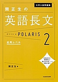 大學入試問題集 關正生の英語長文ポラリス(2 應用レベル) (高校學參) (單行本)