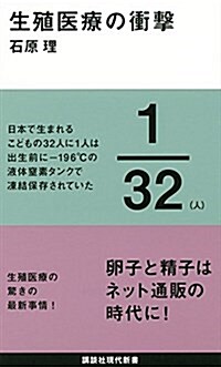 生殖醫療の衝擊 (講談社現代新書) (新書)