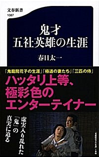 鬼才 五社英雄の生涯 (文春新書) (新書)