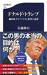 ドナルド·トランプ 劇畵化するアメリカと世界の惡夢 (文春新書) (新書)