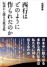 西行はどのように作られたのか: 傳承から探る大衆文化 (單行本)