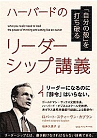 ハ-バ-ドのリ-ダ-シップ講義  「自分の殼」を打ち破る (單行本(ソフトカバ-))