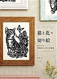 猫と花の切り繪 猫切り繪工房葵屋ぽんこ堂の下繪集 (單行本)