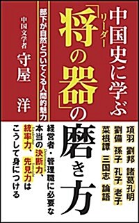 中國史に學ぶ「將の器」の磨き方 (「リ-ダ-の器」の磨き方) (新書)