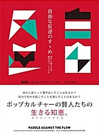 自由な反逆のす-め  ──流れに逆らえば時代はついてくる (單行本)