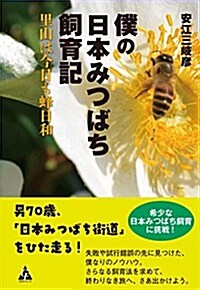 僕の日本みつばち飼育記: 里山は今日も蜂日和 (單行本)