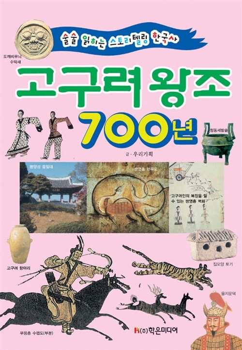 고구려 왕조 700년 : 왕조로 배우는 이야기 한국사
