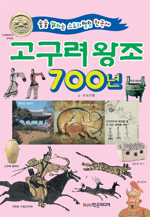 고구려 왕조 700년