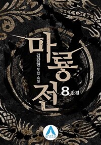 마룡전 8 (완결)