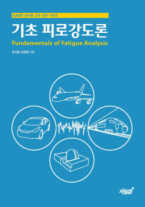 기초 피로강도론