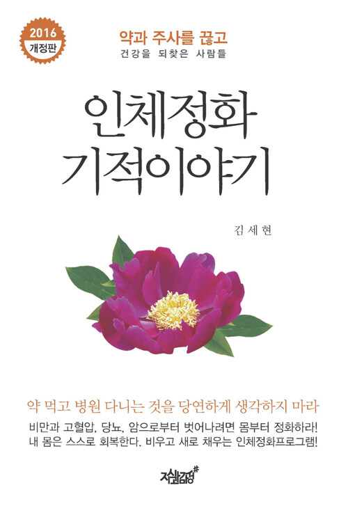 인체정화 기적이야기