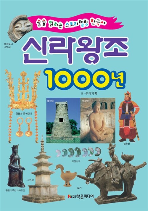 신라 왕조 1000년 : 왕조로 배우는 이야기 한국사