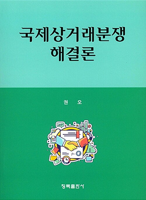 국제상거래분쟁 해결론