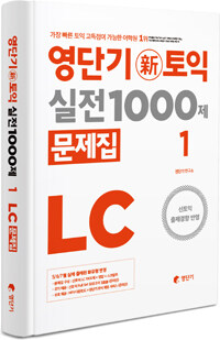 영단기 新토익 실전 1000제 LC :문제집