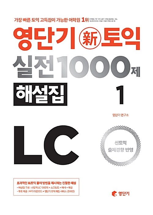 영단기 신토익 실전 1000제 LC 1 해설집