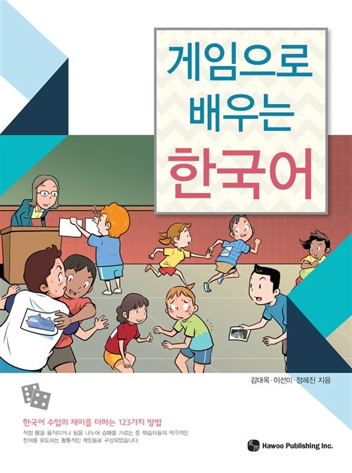 [중고] 게임으로 배우는 한국어