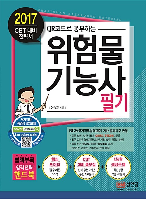 2017 위험물기능사 필기 (CBT 대비 전략서)