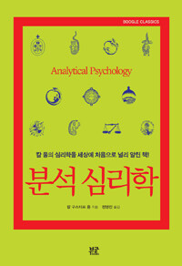 분석 심리학 :칼 융의 심리학을 세상에 처음으로 널리 알린 책! 
