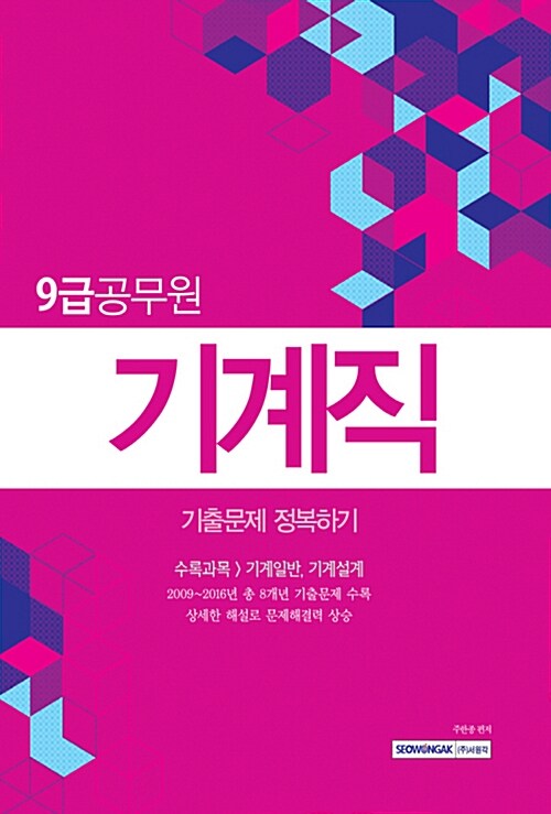 2017 9급 공무원 기계직 기출문제 정복하기