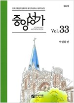 [중고] 중앙성가 33집