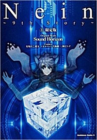 Nein ?9th Story? (1) スペシャルブックレット&アクリルスタンド付限定版 (カドカワコミックス·エ-ス) (コミック)