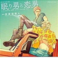 ルボ-·サウンドコレクション ドラマCD 眠り男と戀男 (CD)