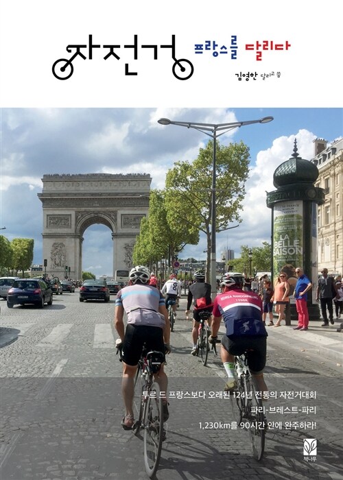 자전거, 프랑스를 달리다