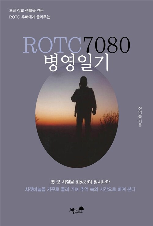 ROTC 7080 병영일기