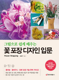 (그림으로 쉽게 배우는) 꽃 포장 디자인 입문 =Flower wrapping 