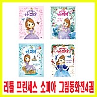 [세트] 디즈니 리틀 프린세스 소피아 그림동화 세트 - 전4권