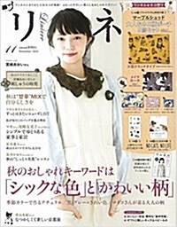 リンネル 2016年 11月號 (雜誌, 月刊)