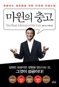 마윈의 충고 =흔들리는 청춘들을 위한 마윈의 인생수업 /The best advices of Ma Yun 