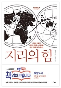 지리의 힘