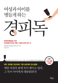 여성과 아이를 병들게 하는 경피독 커버