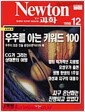[중고] 월간 과학 뉴턴 1998년-12월 (Newton) (411-7)