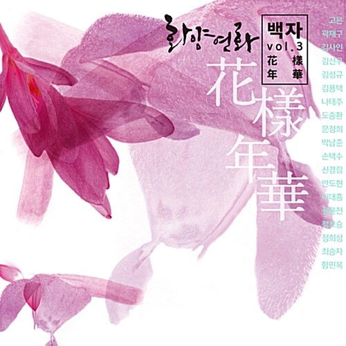 [중고] 백자 - 3집 화양연화 [2CD]