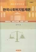 한국사회복지법제론Social welfare and law